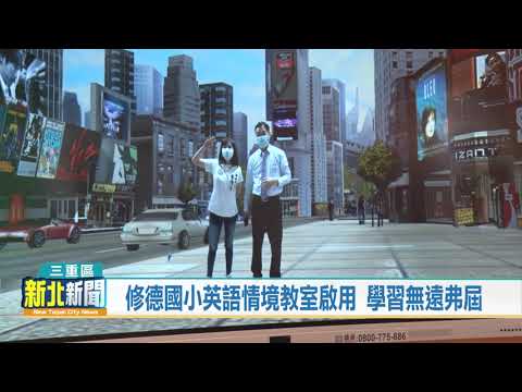 修德國小英語情境教室啟用 學習無遠弗屆/新北市議員李倩萍