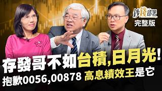 6000億活水湧ETF 存聯發科不如台積電,日月光? 這檔"高息績效王"勝0056,00878狂賺5成《鈔錢部署》盧燕俐 ft.杜金龍 陳唯泰 20231130