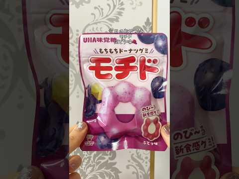 モチドの新味🍇#モチド #ぶどう #ドーナツ #ドーナツグミ #グミ #japanesefood  #gummy #shorts