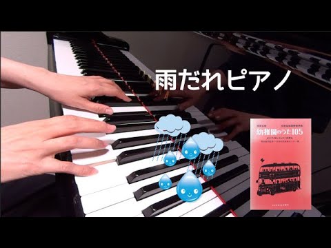 雨だれピアノ　ピアノ　童謡　歌詞　早川進 作詞　原賢一 作曲　保育名歌幼稚園のうた105