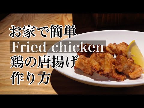 お家で簡単【鶏の唐揚げ】作り方 唐揚げレシピ 本格唐揚げ