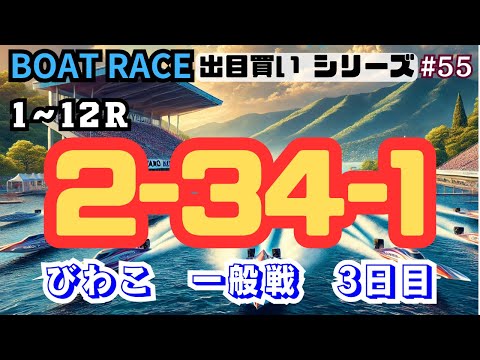 【ボートレース・競艇】出目買い2-34-1で初びわこ勝負！一般戦3日目で初勝利を飾りたい！#55