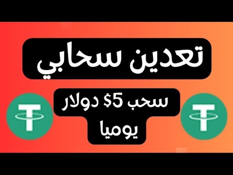 الربح عبر الانترنت usdt 😎😎😎