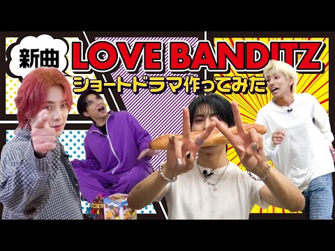 OWV｜新曲『LOVE BANDITZ』でショートドラマ作ってみた！