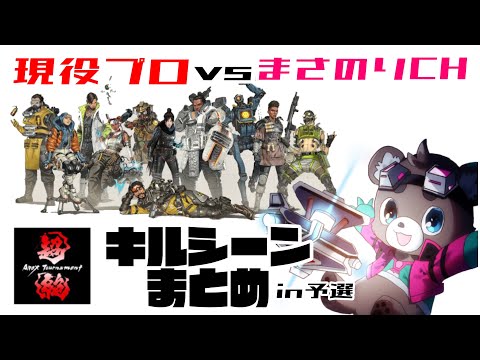 【超絶Apex Tournament】現役プロ VSまさのり！予選キルシーンまとめ【まさのり切り抜き】