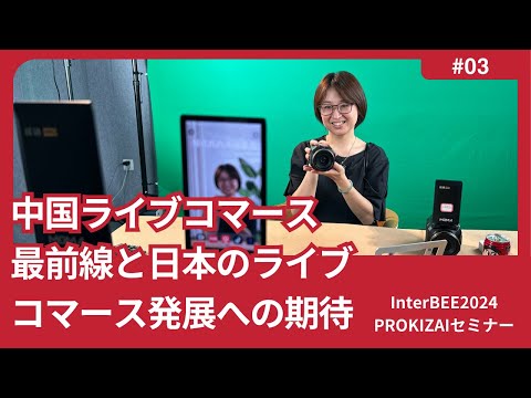 【InterBEE2024】中国ライブコマース最前線と日本のライブコマース発展への期待