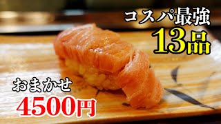 4500円で13品。5年連続ミシュランビブグルマン獲得のコスパ最強店【松野寿司】