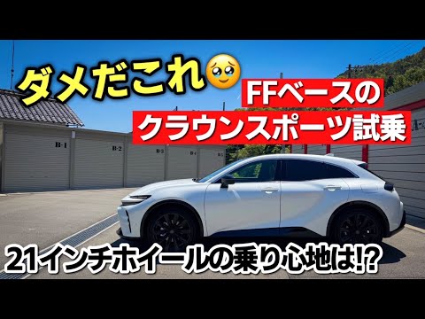 新型クラウンスポーツ 試乗｜FFベースの４輪駆動、４輪操舵の走りってぶっちゃけどうなの！？