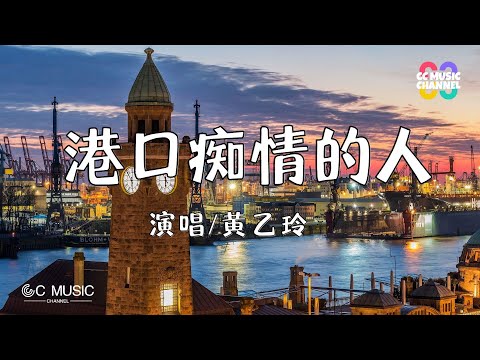 黄乙玲 - 港口痴情的人【动态歌词lyrics video】【高音质 动态歌词lyrics】【#台語】🎵