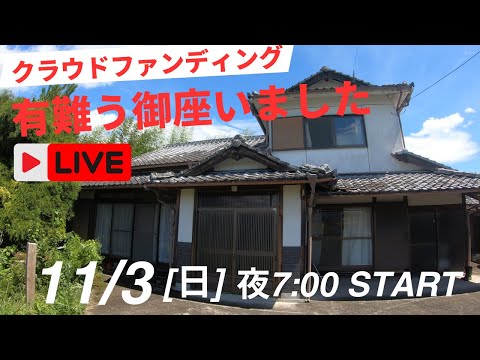 クラファンありがとう御座いましたLive