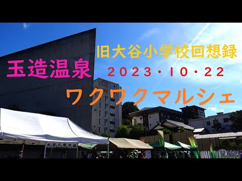 ２０２３年　玉造温泉ワクワクマルシェ　大谷小学校回想録　N１０９６