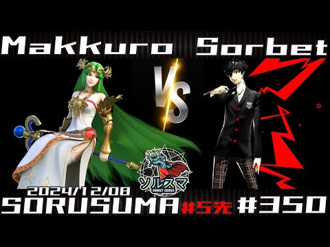 【#スマブラSP】#ソルスマ #350 #5先 まっくろ (パルテナ / ピーチ  ) VS  そるべ ( ジョーカー / ガノンドロフ / キャプテン・ファルコン / サムス) 2024/12/08