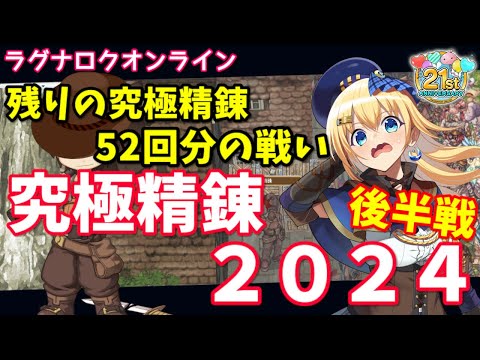 【RO】究極精錬2024 後半戦！残る精錬52回！+10装備はいくつできる？