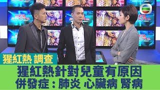 健康360 TVB｜謝天華調查猩紅熱｜猩紅熱主要針對兒童有原因！猩紅熱都有變種病毒？併發症包括肺炎 心臟病 腎病！｜健康奇案錄Sr2 EP1｜謝天華 吳家樂 陳美妤