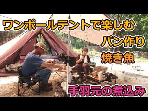 ワンポールテントキャンプ パン作り 焼き魚 手羽元と大根の煮込み のんびり二人キャンプ風景 二泊三日の一日目