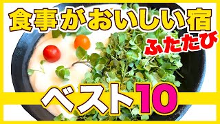 行ってよかった食事が美味しいホテル旅館ベスト10★実際の動画で見るガチランキング2024年版