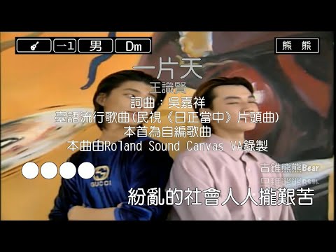 一片天-王識賢(Karaoke伴奏)