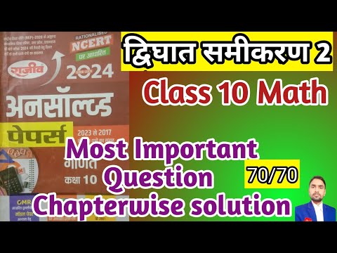 द्विघात समीकरण 2/ Quadratic Equation/ Unsolved paper / previous year