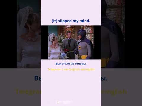 (It) slipped my mind. - Вылетело из головы.  #learningenglish #учиманглийский