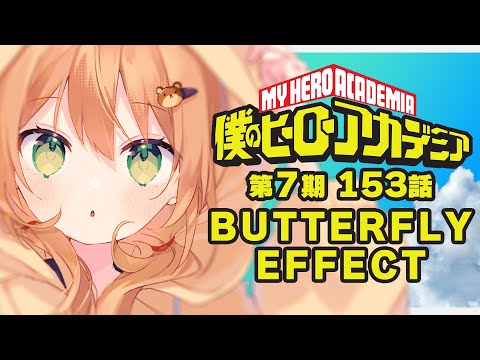 【僕のヒーローアカデミア/同時視聴】7期153話 Butterfly Effect | My Hero Academia【佐熊すい/Vtuber】