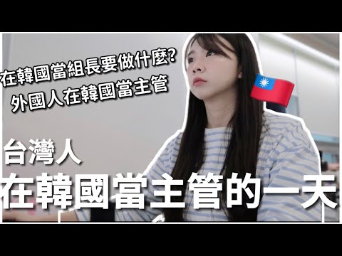 韓國上班族VLOG🇰🇷｜台灣人在韓國當主管的一天! 在韓國當組長都在幹嘛？外國人在韓國當主管😮｜台灣人在韓國🇹🇼｜紹紹Soy Daily