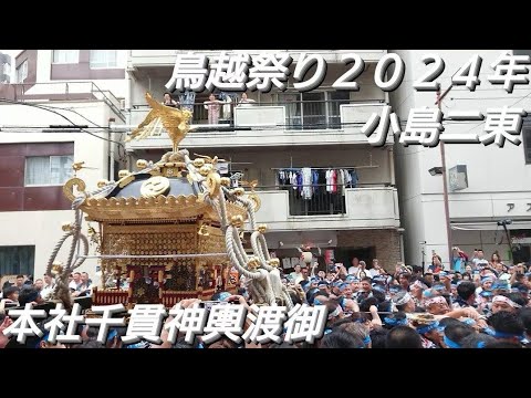 鳥越祭り２０２４年 小島二東 本社千貫神輿渡御 鳥越神社 東京都台東区鳥越 良かったらチャンネル登録よろしくお願いいたします❤️