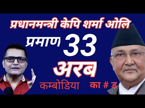 कम्बोडियामा 33 अरबको लगानी बाहिरियो | kp sharma oli | #news