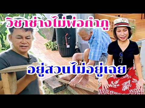 อยู่สวนไม่อยู่เฉย วิชาช่างพ่อกำภู ใช้งานได้ #บ้านสวนกำภูEp1138