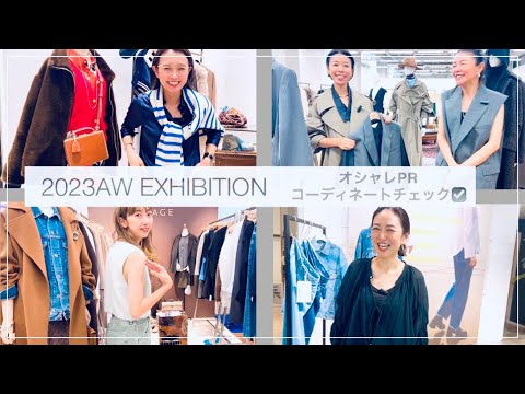 【最速！2023秋冬展示会】オシャレPR & スタイリストのコーディネートを突撃チェック☑️辛酸なめ子さんもご登場 #ムロリンchannel