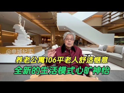 老人谈养老公寓106平的费用，全新生活模式心旷神怡