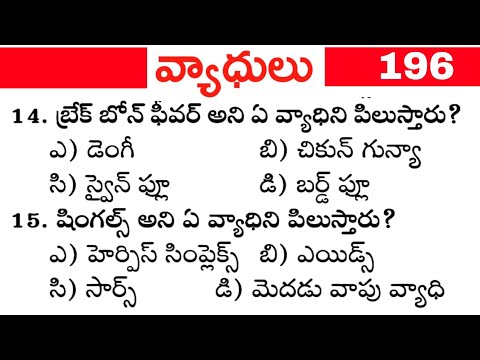 వ్యాధులు - Diseases General Science Biology Practice Bits in Telugu -196