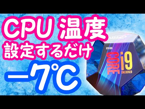 【設定するだけでCPUを7℃も低温化！】CPU電圧を下げて発熱抑えてみた〜CORE i9 9900K爆熱改善計画Vol.1〜