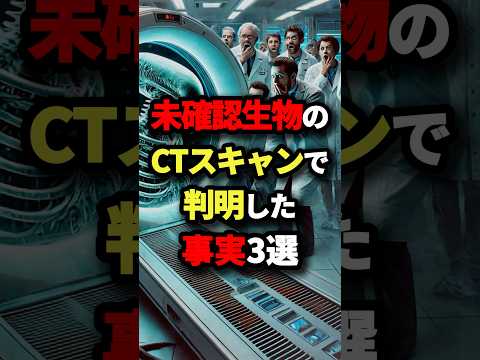 未確認生物のCTスキャンで判明した事実3選　#都市伝説