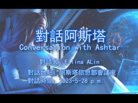 對話阿斯塔    Conversation with Ashtar -downloaded by Ellina