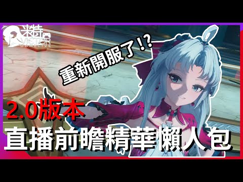 【米特遊戲】鳴潮2.0版本超級懶人包! 改版內容塞好塞滿! 系統史詩級大優化!!!｜鳴潮｜