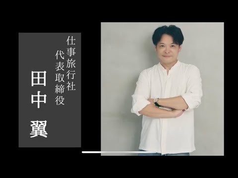 田中翼　プロフィール動画