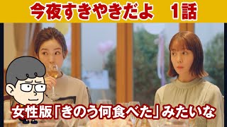 【今夜すきやきだよ　1話】女性版「昨日何食べた」と言えばわかりやすいか【ハラセンラジオNo.527】