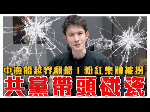 拆穿共黨套路｜中共帶頭碰瓷台海衝突！兩岸反應天差地遠｜中國漁船越界翻船！北京國台辦急帶風向，粉紅集體被拐喊五筒｜粉紅特報062期｜波特王好帥