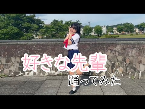 【踊ってみた】モーニング娘。さんの好きな先輩を踊ってみた