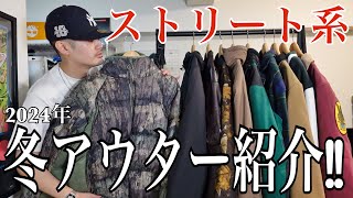 【冬アウター】今年も愛用するお気に入りのアウターをまとめて紹介します‼︎【ストリートファッション】【The North Face/carhartt/Palace/essentials/FTC】