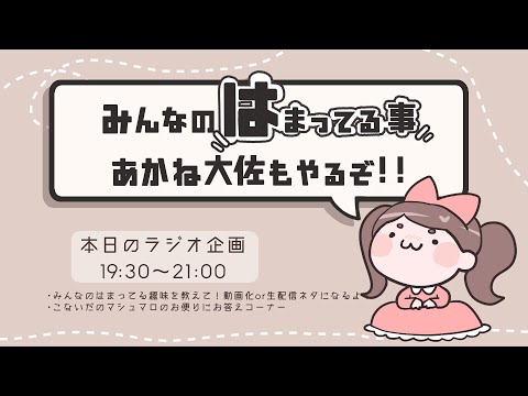 あなたのハマっていることあかね大佐もやっちゃうかも？【帝国ラジオ】