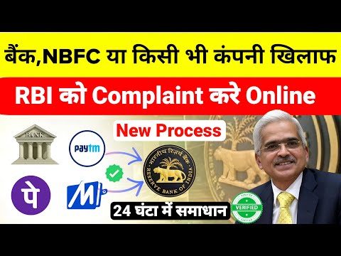 RBI Ombudsman complaint online | rbi ko complaint kaise kare | how to file bank complaint in rbi