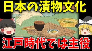 【ゆっくり解説】江戸時代の食事　漬物の歴史