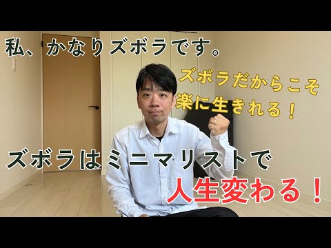 ズボラな私がミニマリストになって人生好転！ズボラさんはミニマリストがオススメ！