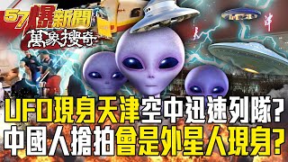 UFO appears in Tianjin flight chaos, could aliens appear? !