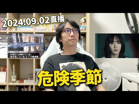 【LIVE 240902】結衣BB「正欲」觀後感｜危險季節 飛人 跳車...