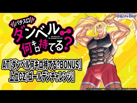 【Lパチスロ ダンベル何キロ持てる？】AT｢ダンベル何キロ持てる-BONUS｣／上位CZ｢ゴールデンチャレンジ｣【#パチスロ】【#スマパチ】【#スマスロ】【#新台動画】