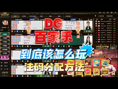 DG百家樂破解 網絡百家樂為什麽壓什麽輸什麽？龍王AI9000預測分析軟件天璣智能分析系統展示