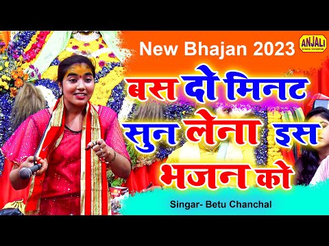 बस दो मिनट सुन लेना इस भजन को | सजा दो घर गुलशन सा - मेरे सरकार आये है  | Chandokha Jagran 2023