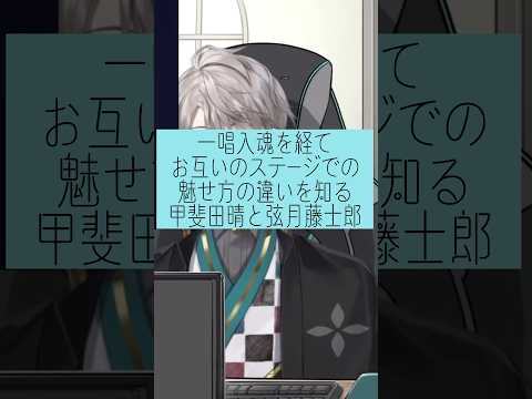 【#VΔLZ】一唱入魂を経てお互いのステージでの魅せ方の違いを語る甲斐田晴と弦月藤士郎【にじさんじ/切り抜き】#shorts